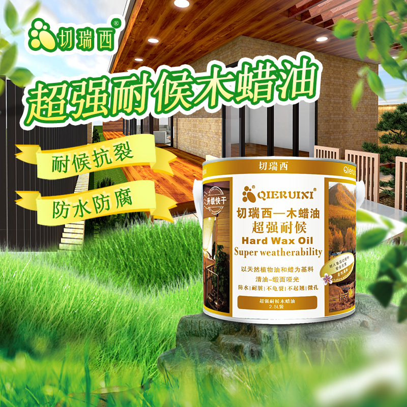 1780297920317058.jpg 1超强耐候木蜡油.jpg